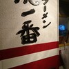 ラーメン 虎一番
