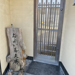 ちょい蕎麦庵 - 