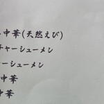 東京庵 - 中華メニュー