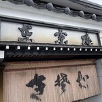 東京庵 - 看板、暖簾