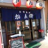 お食事処 かん奈