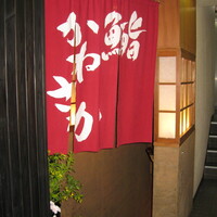 銀座 鮨 かねさか 本店 - 