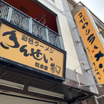 彩色ラーメン きんせい総本家 夢風 - 