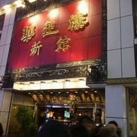 華正樓 新館 - 