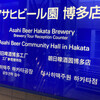 アサヒビール園 博多店