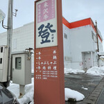 Tokiwa Bunten Noboru - 店頭①駐車場にある看板。分店はややこしい路地裏に存在しました。