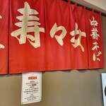 中華そば 寿々女 - 