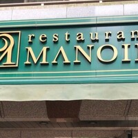 レストラン マノワ - 