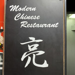 modern chinese restaurant 亮 - 