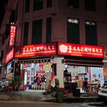 正正文志记猪什汤大王 - 外観