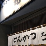 丸一 - お久しぶり