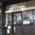 西洋亭 - 