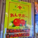 ユタの店 - 懐かしい”あんずボー”が。。。