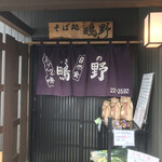 Hakodatesoba Shigino - 