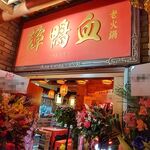 譚鴨血 老火鍋 - お店の入口