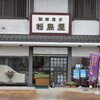 松島屋菓子店 - 