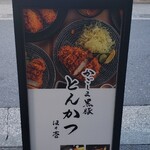 黒豚とんかつ ほり壱 - 看板