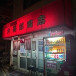 大吾郎商店 - 外観♪