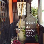 大和まほろば - お店の玄関