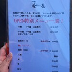 付麺屋 壱志 - オープン期間は限定メニューです。