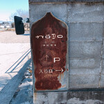 NODO - 駐車場入口