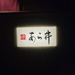 味あら井 - 表札、ワクワクします