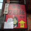 西安刀削麺 馮記 曙橋店