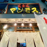 道玄坂 マンモス - 