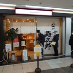 なにわ 麺次郎 - 外観(来た時)