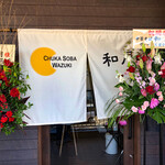 中華そば 和月 新検見川店 - 開店三日目