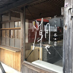 だしとお茶の店 潮や - 