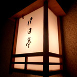 奈良・春日奥山 月日亭 - 入口行灯