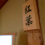 奈良・春日奥山 月日亭 - 食事は別棟にて