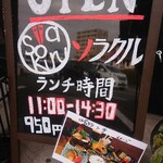 創作家庭料理 ソラクル - お店入口看板