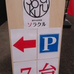 創作家庭料理 ソラクル - 店前の駐車場
