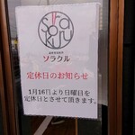 創作家庭料理 ソラクル - お店の定休日お知らせ