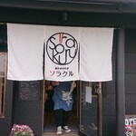 創作家庭料理 ソラクル - お店入口