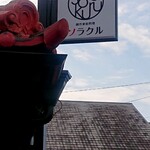 創作家庭料理 ソラクル - お店看板