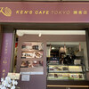 ケンズカフェ東京 鎌倉店
