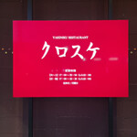 クロスケ - 
