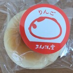 あんぱん堂 - りんごあんぱん