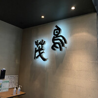 鳥茂 - 