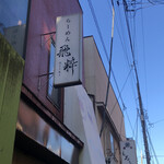 らーめん飛粋 - 