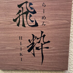 らーめん飛粋 - 