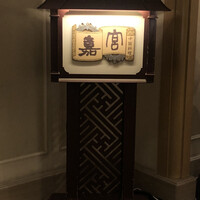 崎陽軒本店 嘉宮 - 