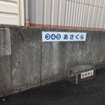 とんかつあさくら - 