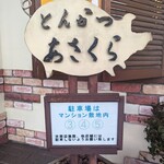 とんかつあさくら - 