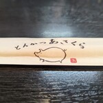 とんかつあさくら - 