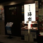 中国料理 百楽 - 令和3年11月18日(木)