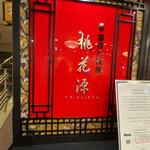 中国四川料理 桃花源 - 